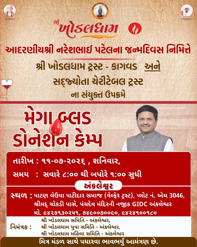 શ્રી ખોડલધામ ટ્રસ્ટના ચેરમેન નરેશભાઈ પટેલના જન્મદિવસ નિમિત્તે 11 જુલાઈએ અંકલેશ્વરમાં રક્તદાન શિબિરનું આયોજન 